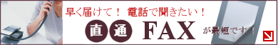 直通ＦＡＸ