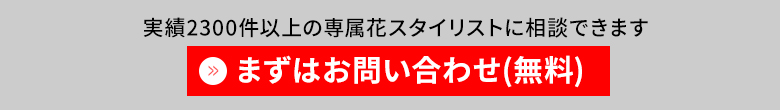 お問い合わせはこちら 無料