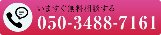 いますぐ無料相談する 050-3488-7161