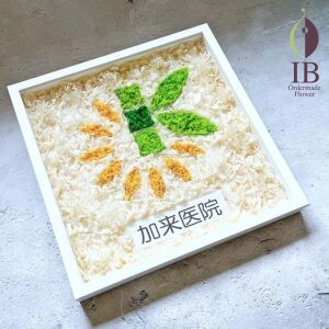 クリニックさま開業お祝いフレーム装飾251125i 153