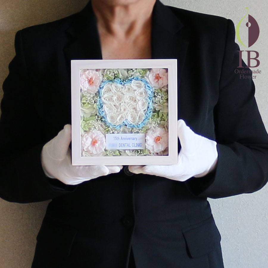 歯医者 15周年お祝い プリザーブドフラワー