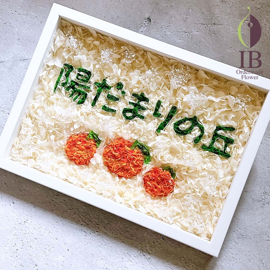 幼稚園開園お祝いのお花