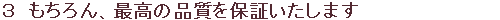 3 もちろん、最高の品質を保証いたします