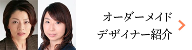 オーダーメイドデザイナー紹介