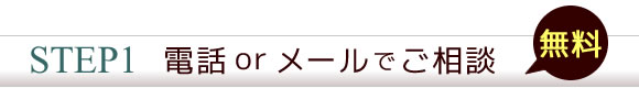 電話orメールでご相談下さい。無料です。