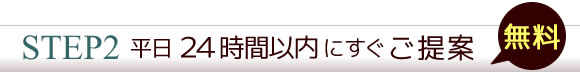 平日２４時間以内にすぐご提案します。無料です。