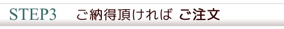 ご納得頂ければご注文