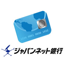 クレジットカード、ジャパンネット銀行
