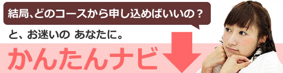 お悩みの方へ「かんたんナビ」