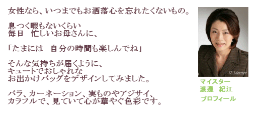 プリザーブドフラワー母の日ご予約限定バッグマイスターからのコメント