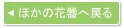 プリザーブドフラワー母の日ご予約限定特典ほかの花器へ