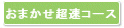 おまかせ超速コース