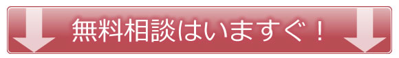 無料相談は下記からどうぞ