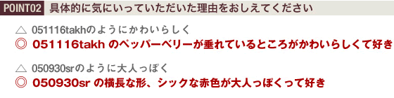 具体的に気にいっていただいた理由をおしえてください