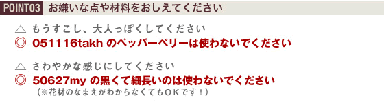 お嫌いな点や材料をおしえてください