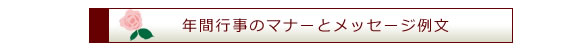 年間行事のマナーとメッセージ例文
