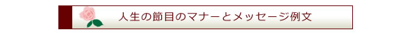 人生の節目のマナーとメッセージ例文
