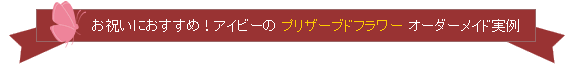 お祝いにおすすめ！オーダーメイド実例