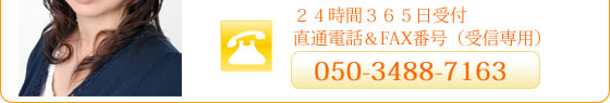 ２４時間３６５日受付直通電話＆FAX番号（受信専用）050-3488-7163