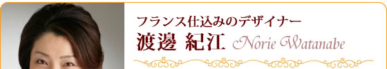 フランス仕込みのデザイナー 渡邊紀江