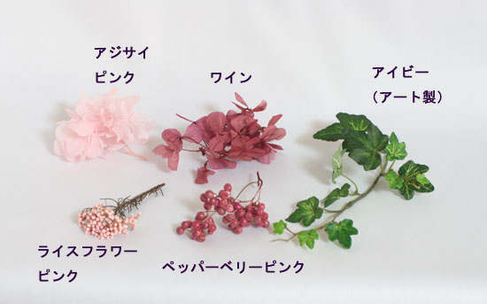 その他の花材のアップ