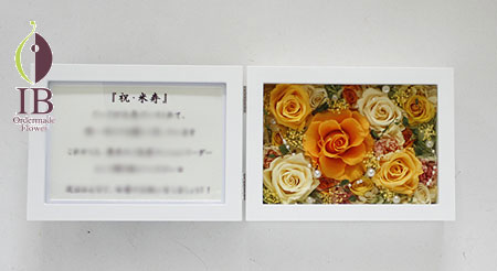 プリザーブドフラワ－　米寿お祝いのお花