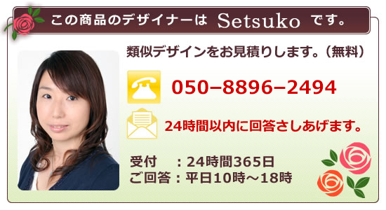 このアイテムのデザイナー setsuko